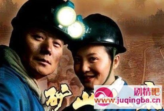 《矿山人家》_第1-2集_分集剧情