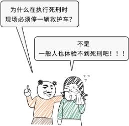 为什么在执行死刑时现场必须停一辆救护车？(图)