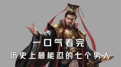 [视]一口气看完历史上最能忍的七个男人