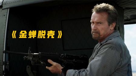 [文]《金蝉脱壳》：一口气看《金蝉脱壳》，老牌巨星联手越狱