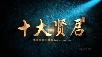 [视]一口气看完历史上十大贤君