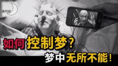 [视]仅需5步，教你控制梦境！像盗梦空间一样为所欲为，你敢试试吗？