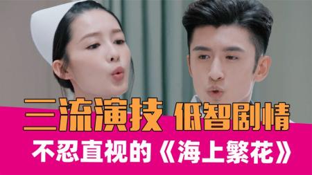 [文]《海上繁花》《海上繁花》：演技不行剧情更差。