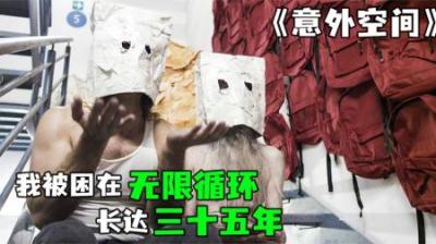 [视]我意外被困楼道三十五年，有吃有喝，有生有死《意外空间》