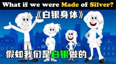 [视]《白银身体》假如我们是白银做的，那么世界将会发生什么变化？