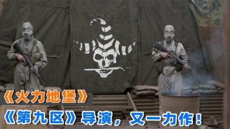 [文]《第九区》导演又一力作，美军在越南遇超自然事件，小队诡异失踪