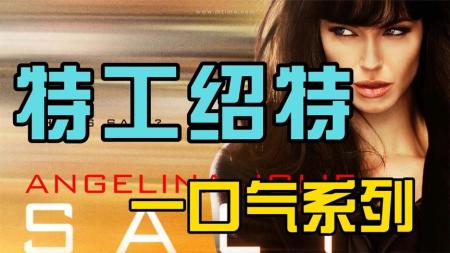 [文]动作影片《特工绍特》影评 解说素材 观后感