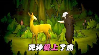 [视]小鹿不顾生死，只为一生一次的触碰，感人短片《死神和鹿》