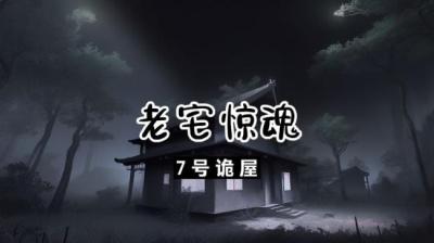 第544集 老宅惊魂 14[附音频]