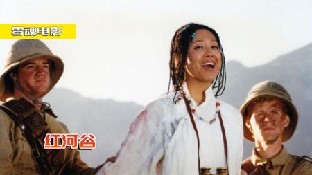 [文]《红河谷》剧情片：英军入侵西藏，所到之处寸草不留，藏汉人民死战不降！