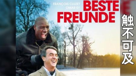 [文]《触不可及》解说文案时光有限，要跟能让你发笑的人一起度过