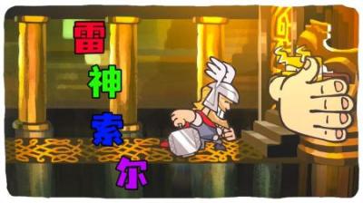 [视]《雷神索尔》看Q版雷神索尔，是怎么玩转人间试炼