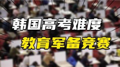 [视]韩国校外培训兴衰史：曾是“违法产业”，重启后“史诗级”内卷