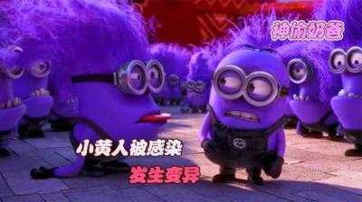 [视]小黄人混进小紫人里，调皮的互吐口水，结果暴露了身份