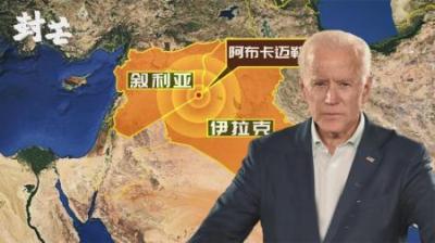 [视]频繁空袭美军，拜登亲自部署报复计划，叙利亚为何成巴以局势关键