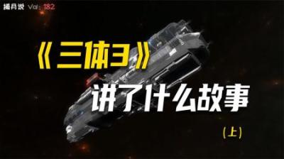 [视]三体3解说：科幻著作的结束篇，三体人用权谋夺取地球