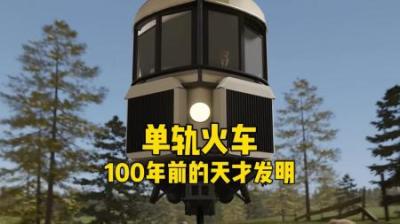 [视]这竟然是100多年前的发明，真是太有才了！ #涨知识 #火车