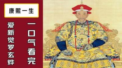[视]一口气看完-大清王朝康熙皇帝玄烨的一生
