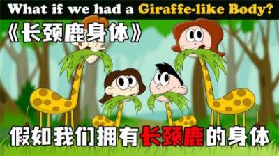 [视]《长颈鹿身体》假如我们拥有长颈鹿的身体，会发生什么事？