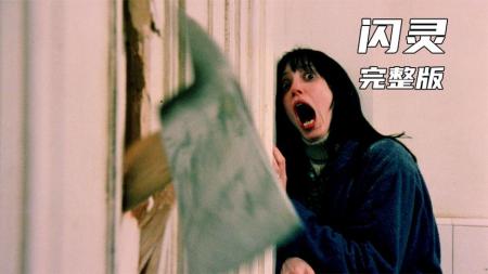 [文]《闪灵》恐怖电影的巅峰之作《闪灵》，40年前就上映了，依然无法被超越！