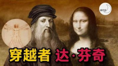 [视]小学都学过的课文，竟然是杜撰的鸡汤文！揭秘达芬奇的三大谜团