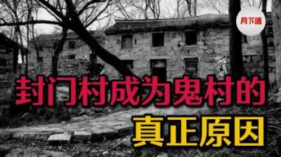 [视]中国河南一偏僻村庄，竟成第一鬼村？当地村民讲述真正原因