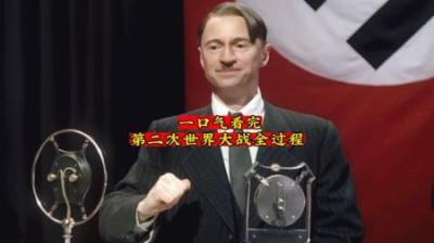 [视]一口气看完第二次世界大战全过程