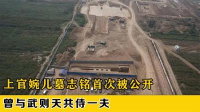 [视]上官婉儿墓首次发现，女宰相墓内有惊奇发现，曾和武则天共侍一夫
