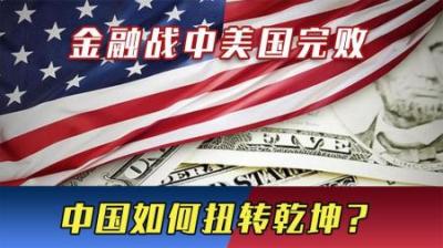 [视]金融战5月份见结果？美国一旦失败必陷入疯狂，中国面临摊牌风险