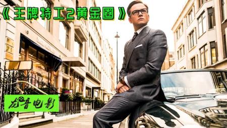 [文]动作电影《王牌特工2：黄金圈》解说文案 解说稿(特战动作电影)