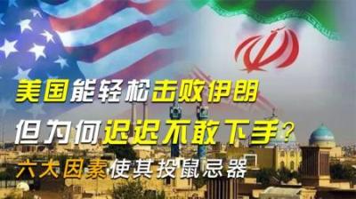 [视]美国能轻松击败伊朗，但为何迟迟不敢下手？六大因素使其投鼠忌器