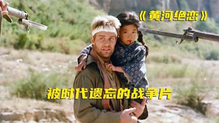 [文]《黄河绝恋》中国最好的抗日电影之一，上映后却备受争议，如今已被遗忘多年！-国产佳作战争与和平三部曲.mp3