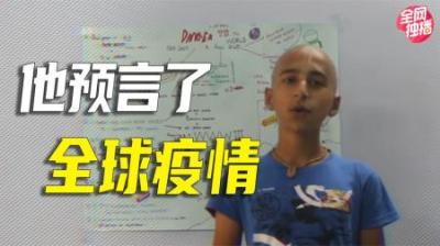 [视]别松懈！庚子年还没过完，印度男孩预言2月10日全球大灾难
