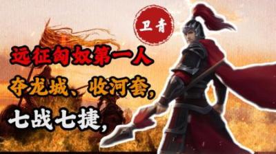 [视]远征匈奴第一人，盘点西汉名将卫青一生不败的战绩