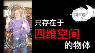[视]时间的尽头是什么？揭秘存在平行世界、能瞬间移动的四维空间！