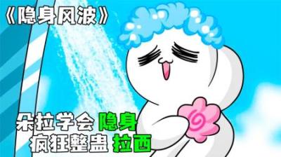 [视]《隐身风波》朵拉用隐身术整蛊弟弟拉西