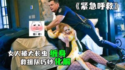 [视]《紧急呼救》各种作死小妙招，累死救援队