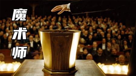 [文]《魔术师》爱德华诺顿的奇幻爱情片《魔术师》顶级魔术师有多厉害？扔下一粒种子，瞬间长出一棵果树，奇幻片！
