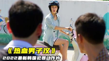 [文]动作《热血男子汉》电影解说文案（热血男儿文案）(热血男子汉在线观看电影)