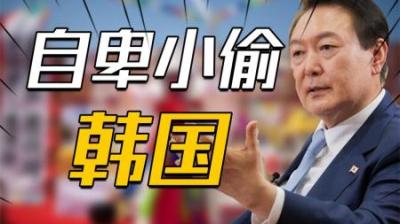 [视]韩国精英“有理有据”，用八个方面证明中国正在“偷窃”韩国文化