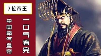 [视]一口气看完中国历史上，最霸气7位帝王