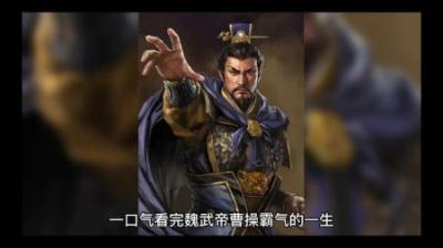 [视]一口气看完魏武帝曹操霸气的一生