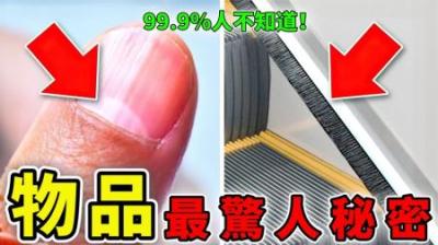 [视]日常物品中的10个秘密，一般人最多知道3个以上！