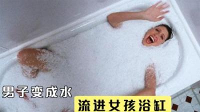 [视]男子的特异功能是变成水，流进女孩的浴缸，胡作非为《白色杀机》