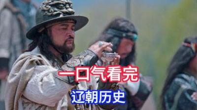 [视]一口气看完中国契丹辽朝218年历史