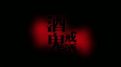 第710集 酒鬼戒酒[附音频]