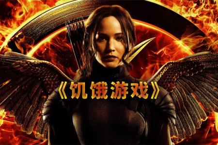 [文]《饥饿游戏》：真人版吃鸡，最后因为炒CP，不但救了自己，还反杀GM《饥饿游戏》.mp3