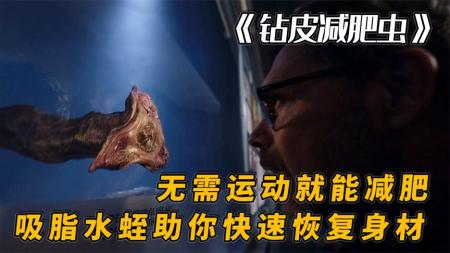 [文]《鬼作秀》，超级水蛭不吸血只吸脂肪，不节食不运动就能减肥