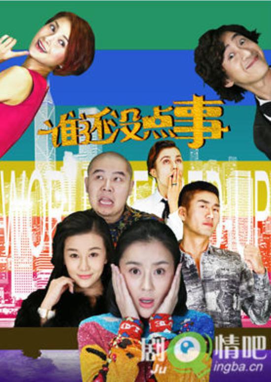 《谁还没点事》_第1-5集_分集剧情