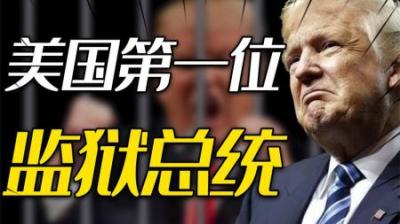 [视]特朗普若胜选，有可能在监狱宣誓就职，并在监狱中处理日常工作